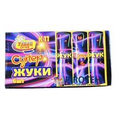 Петарди Супер Жуки (К11) 6 шт Танець Вогню